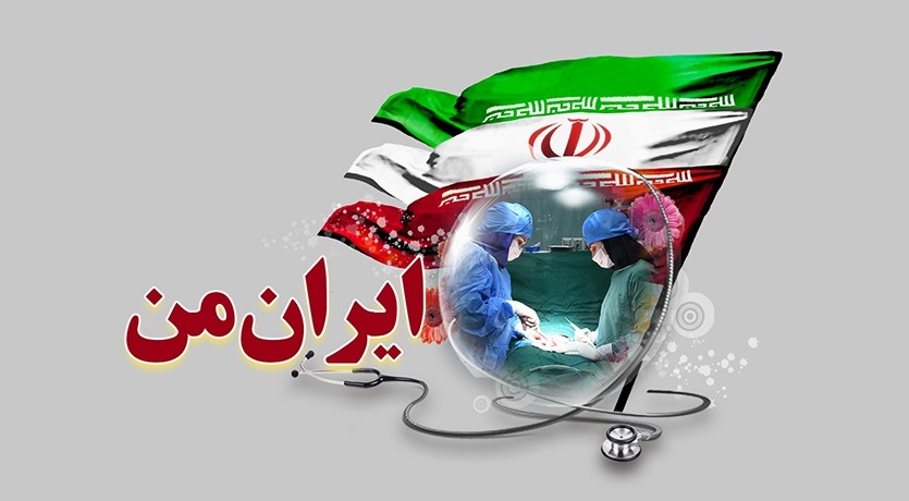 ایران من
